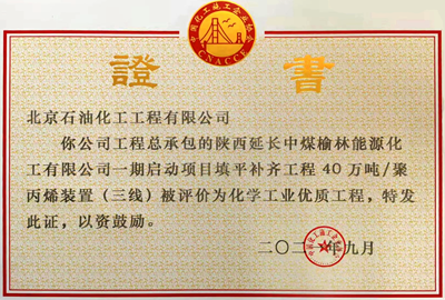 陜西延長中煤榆林能源40萬噸年聚丙烯（三線）裝置證書.png